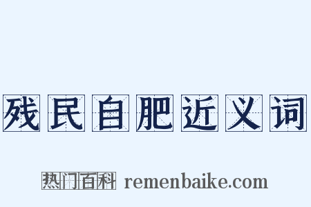 残民自肥近义词是什么意思的图片